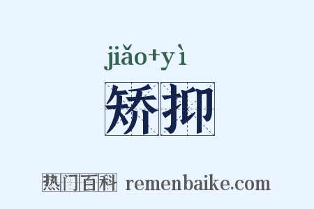 矫抑是什么意思的图片